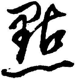 點,董其昌,書法字典